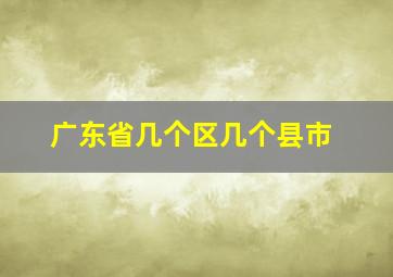 广东省几个区几个县市