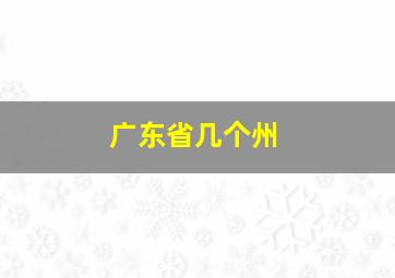 广东省几个州