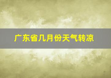 广东省几月份天气转凉