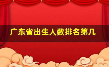 广东省出生人数排名第几