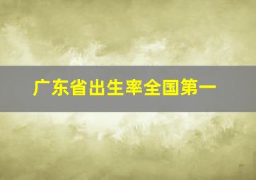 广东省出生率全国第一