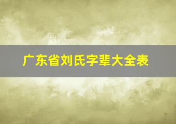 广东省刘氏字辈大全表