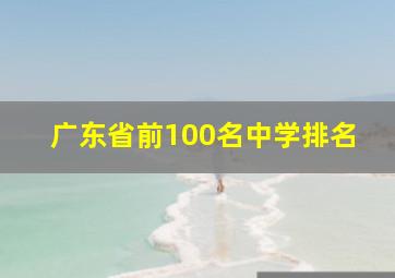 广东省前100名中学排名