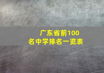 广东省前100名中学排名一览表