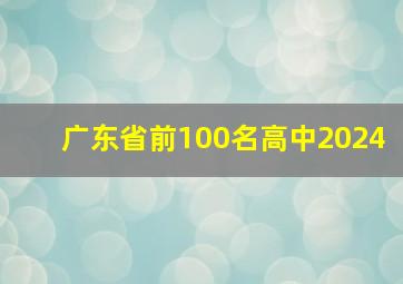 广东省前100名高中2024