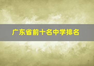 广东省前十名中学排名