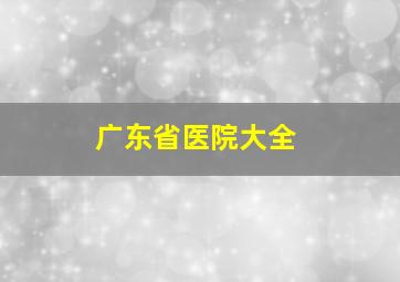 广东省医院大全