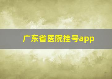 广东省医院挂号app