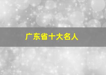 广东省十大名人