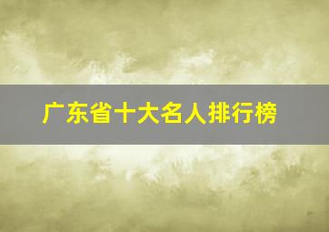 广东省十大名人排行榜