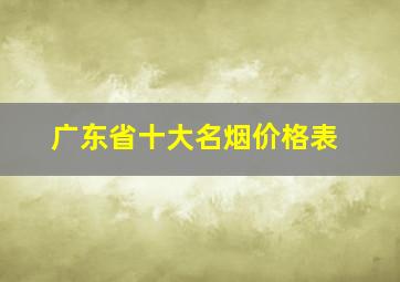 广东省十大名烟价格表