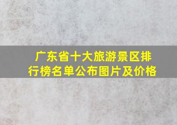 广东省十大旅游景区排行榜名单公布图片及价格