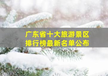 广东省十大旅游景区排行榜最新名单公布