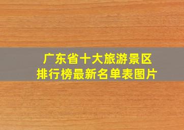 广东省十大旅游景区排行榜最新名单表图片