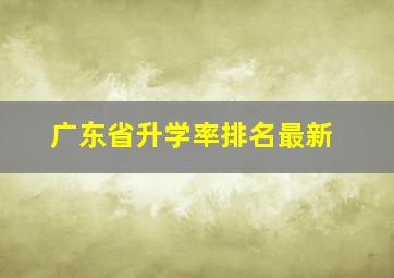 广东省升学率排名最新