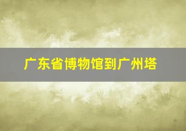 广东省博物馆到广州塔