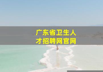 广东省卫生人才招聘网官网