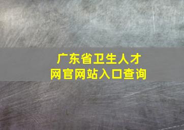 广东省卫生人才网官网站入口查询