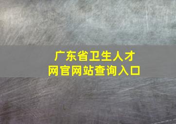 广东省卫生人才网官网站查询入口