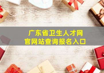 广东省卫生人才网官网站查询报名入口