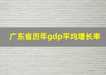 广东省历年gdp平均增长率