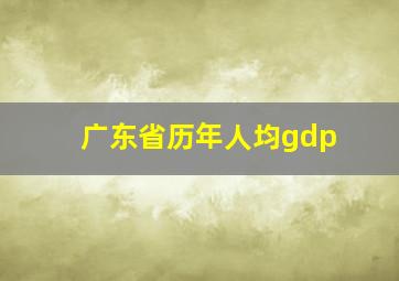 广东省历年人均gdp