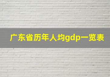 广东省历年人均gdp一览表