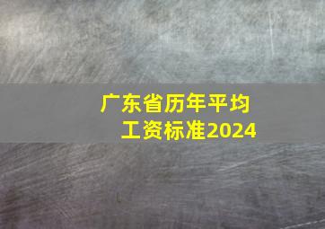 广东省历年平均工资标准2024