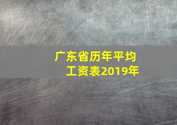 广东省历年平均工资表2019年