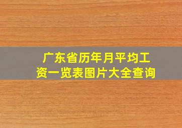 广东省历年月平均工资一览表图片大全查询