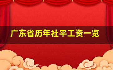 广东省历年社平工资一览