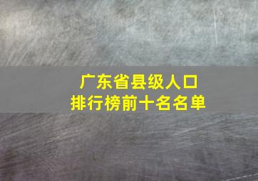 广东省县级人口排行榜前十名名单