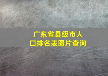 广东省县级市人口排名表图片查询