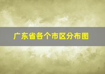 广东省各个市区分布图