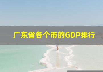 广东省各个市的GDP排行