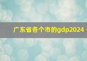 广东省各个市的gdp2024