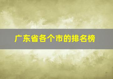 广东省各个市的排名榜