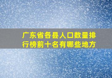 广东省各县人口数量排行榜前十名有哪些地方