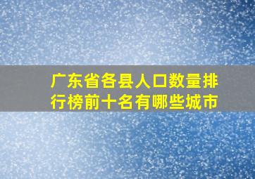 广东省各县人口数量排行榜前十名有哪些城市