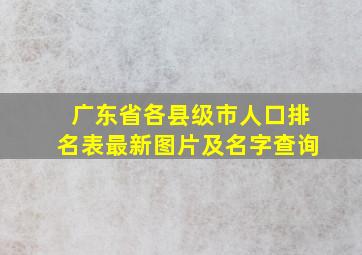 广东省各县级市人口排名表最新图片及名字查询