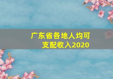 广东省各地人均可支配收入2020