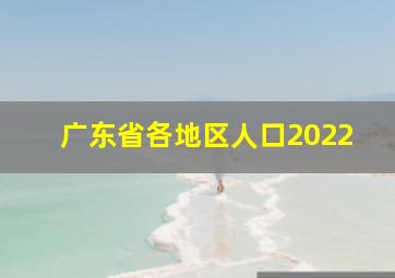 广东省各地区人口2022