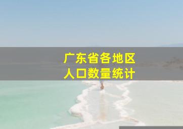 广东省各地区人口数量统计