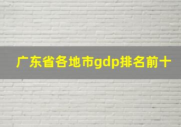 广东省各地市gdp排名前十