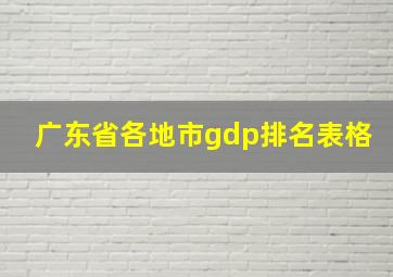 广东省各地市gdp排名表格