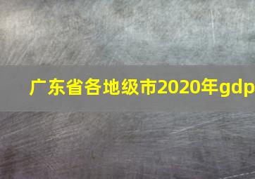 广东省各地级市2020年gdp