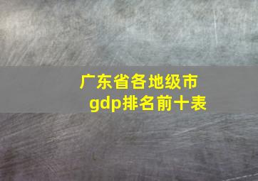 广东省各地级市gdp排名前十表