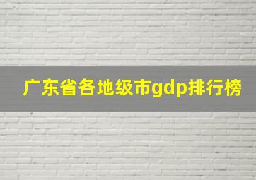 广东省各地级市gdp排行榜