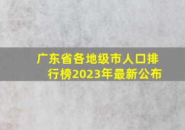 广东省各地级市人口排行榜2023年最新公布