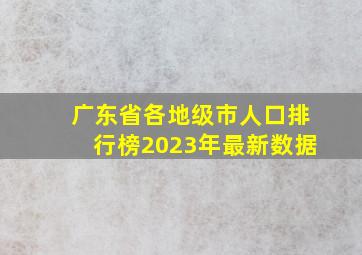 广东省各地级市人口排行榜2023年最新数据